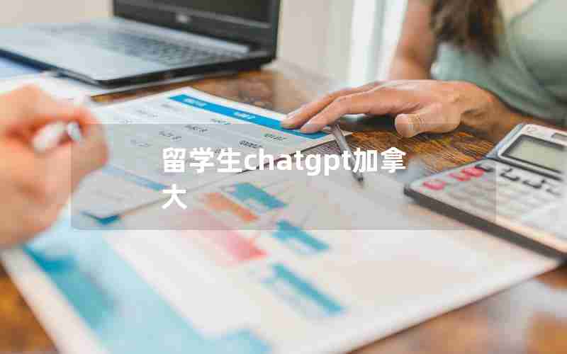 留学生chatgpt加拿大 留学生chatgpt加拿大