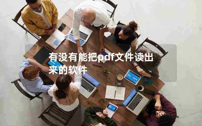 有没有能把pdf文件读出来的软件