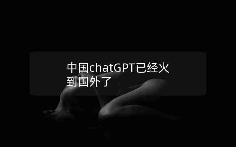 中国chatGPT已经火到国外了