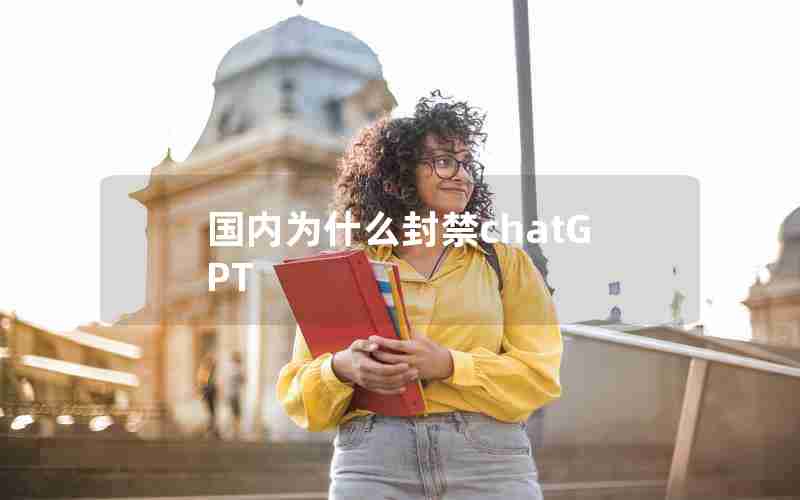 国内为什么封禁chatGPT 国内为什么封禁chatGPT