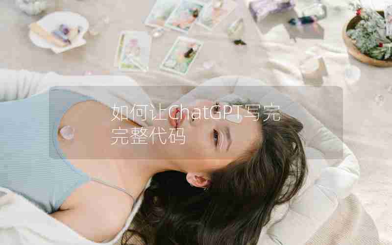 如何让ChatGPT写完完整代码