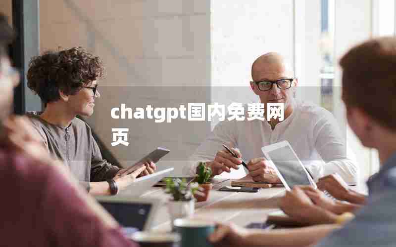 chatgpt国内免费网页 chatgpt国内免费网页