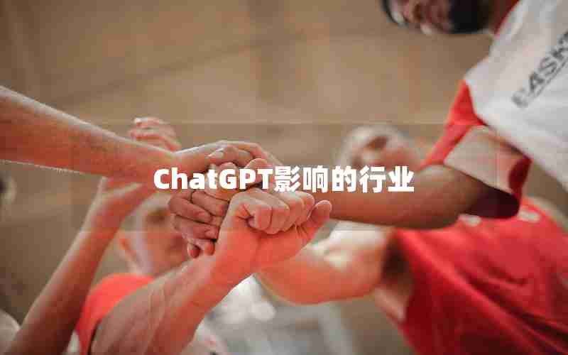 ChatGPT影响的行业