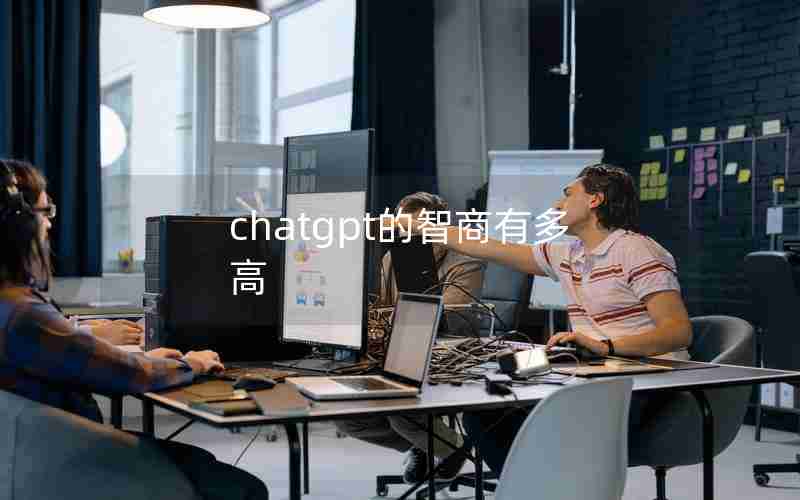 chatgpt的智商有多高