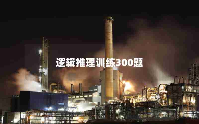 逻辑推理训练300题