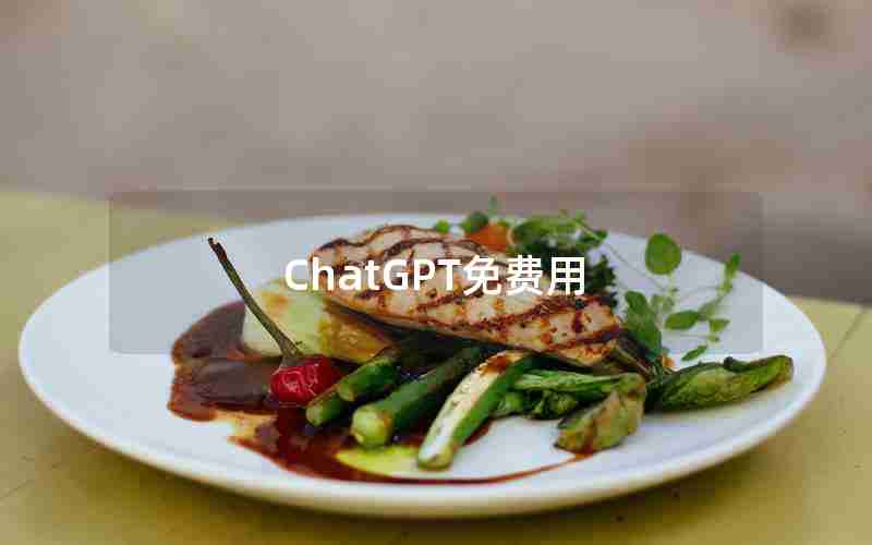 ChatGPT免费用 ChatGPT免费用