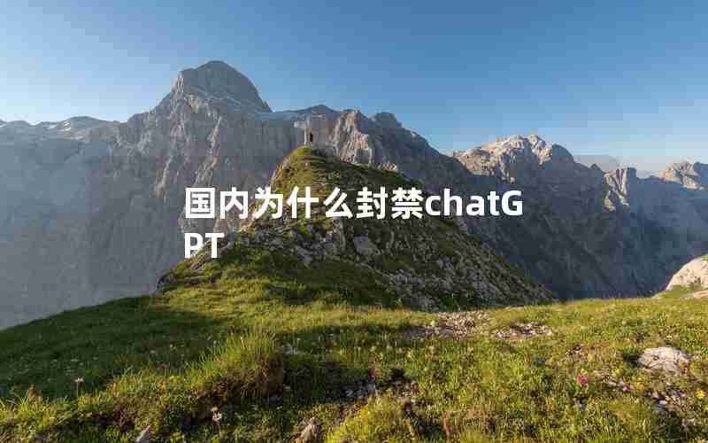 国内为什么封禁chatGPT