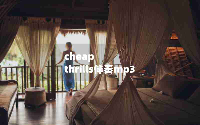 cheap thrills伴奏mp3