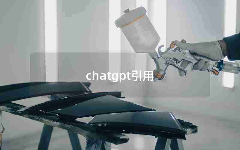 chatgpt引用