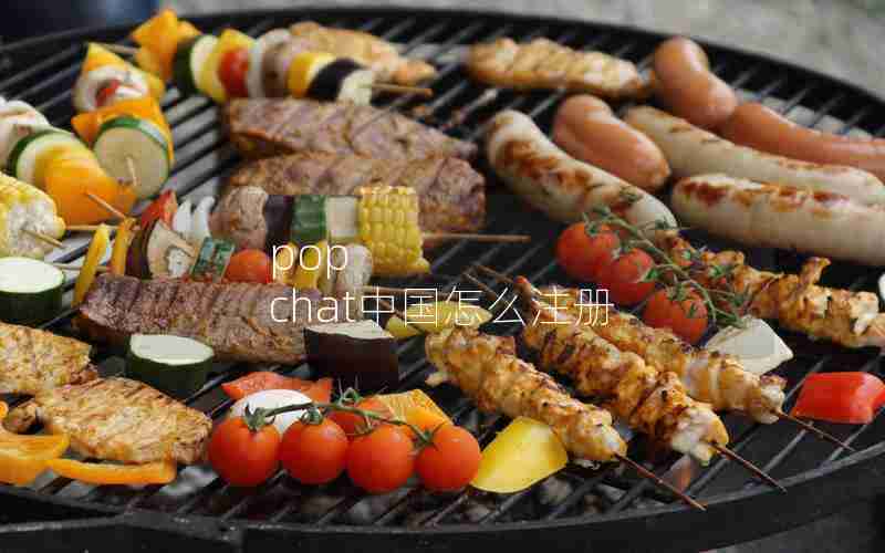 pop chat中国怎么注册