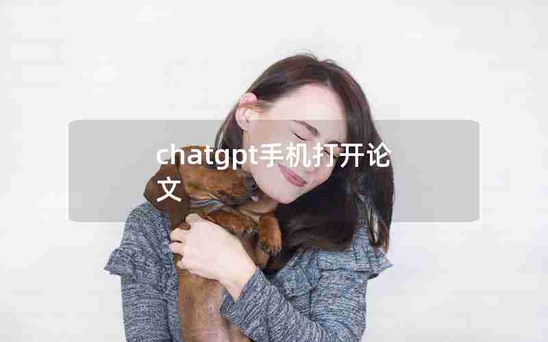 chatgpt手机打开论文