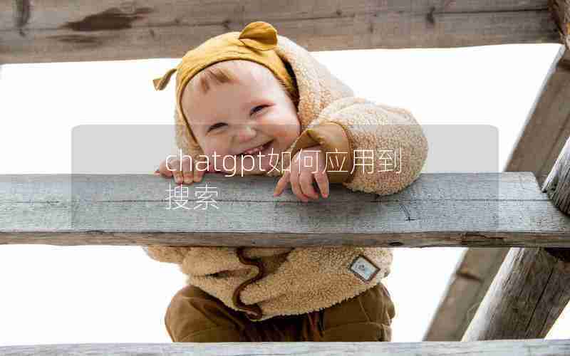 chatgpt如何应用到搜索