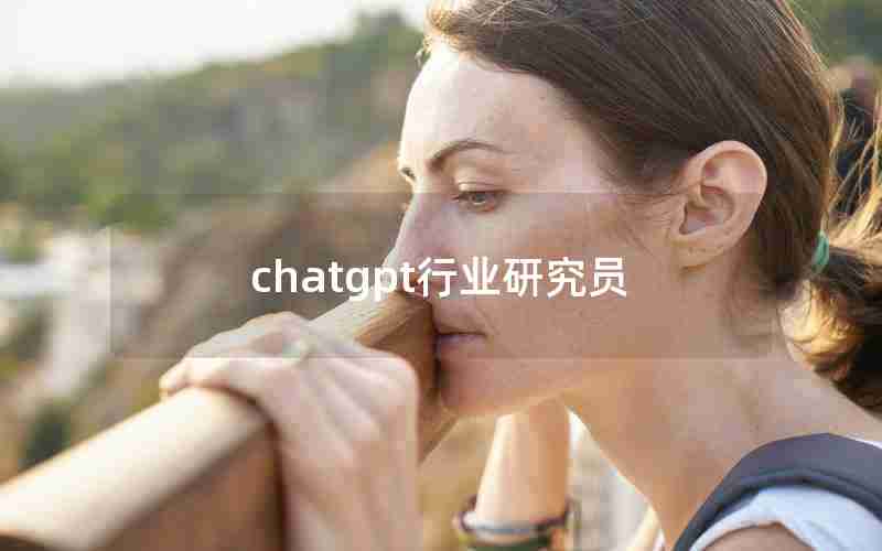 chatgpt行业研究员