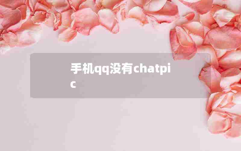 手机qq没有chatpic
