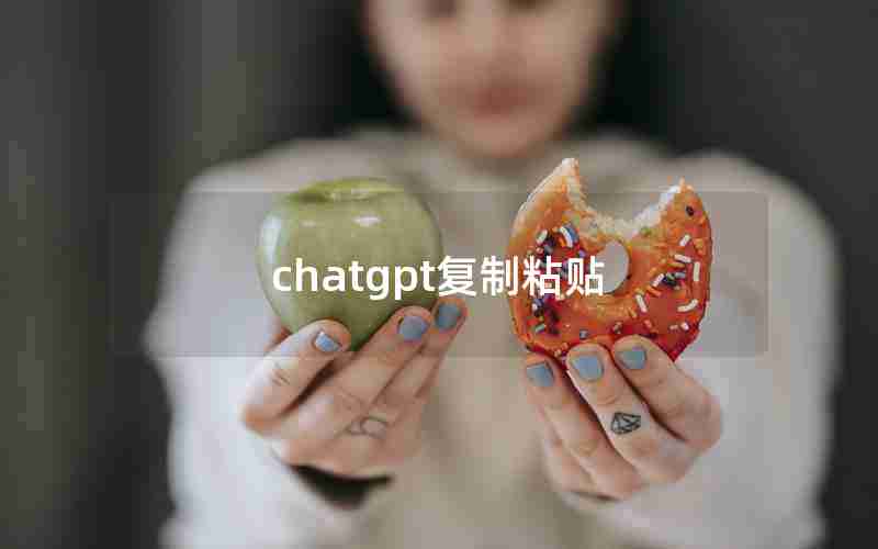 chatgpt复制粘贴 chatgpt复制粘贴