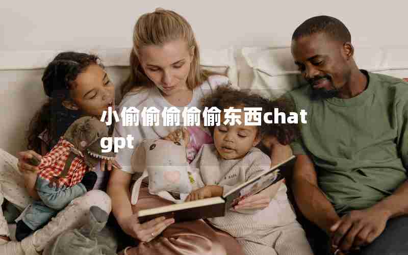 小偷偷偷偷偷东西chatgpt