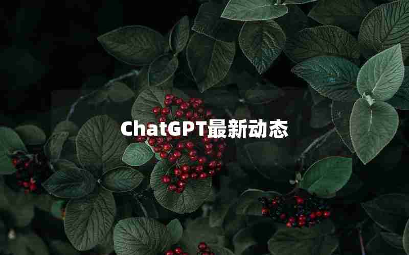 ChatGPT最新动态 ChatGPT最新动态
