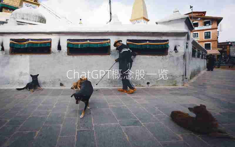 ChatGPT概念股一览