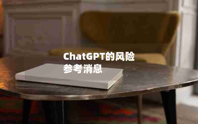 ChatGPT的风险 参考消息