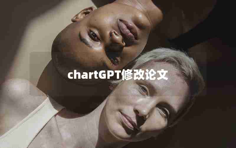 chartGPT修改论文 chartGPT修改论文