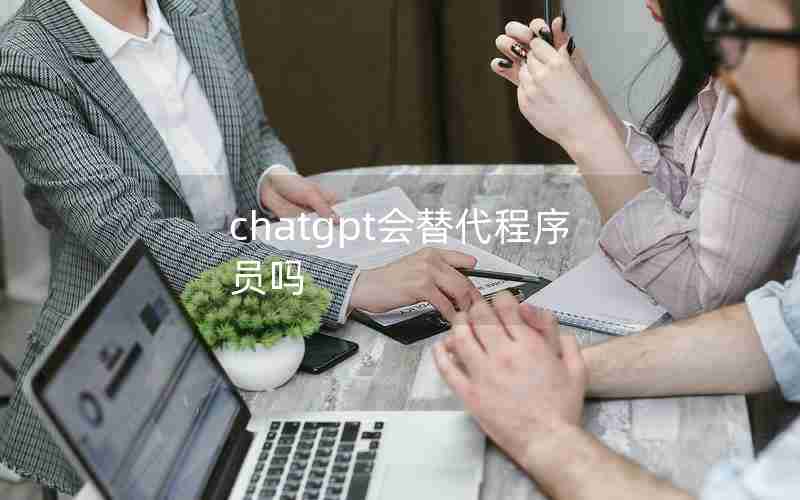 chatgpt会替代程序员吗 chatgpt会替代程序员吗