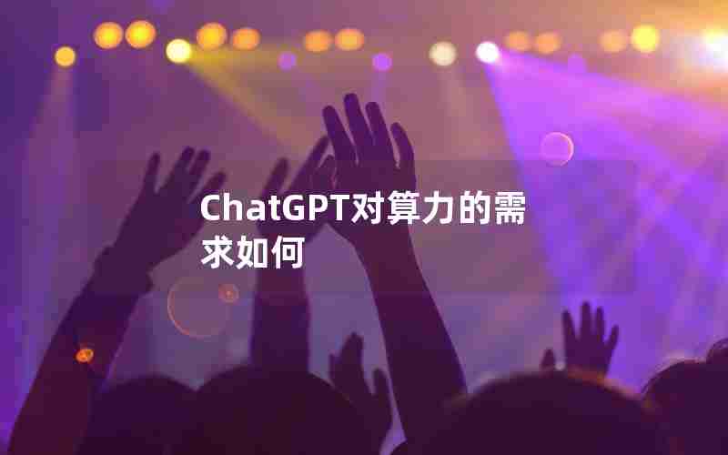 ChatGPT对算力的需求如何