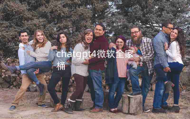 chatgpt4微软全家桶 chatgpt4微软全家桶