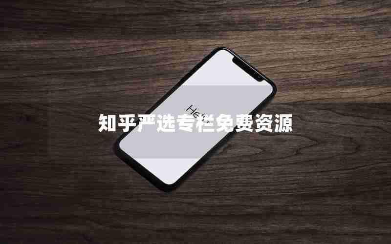 知乎严选专栏免费资源