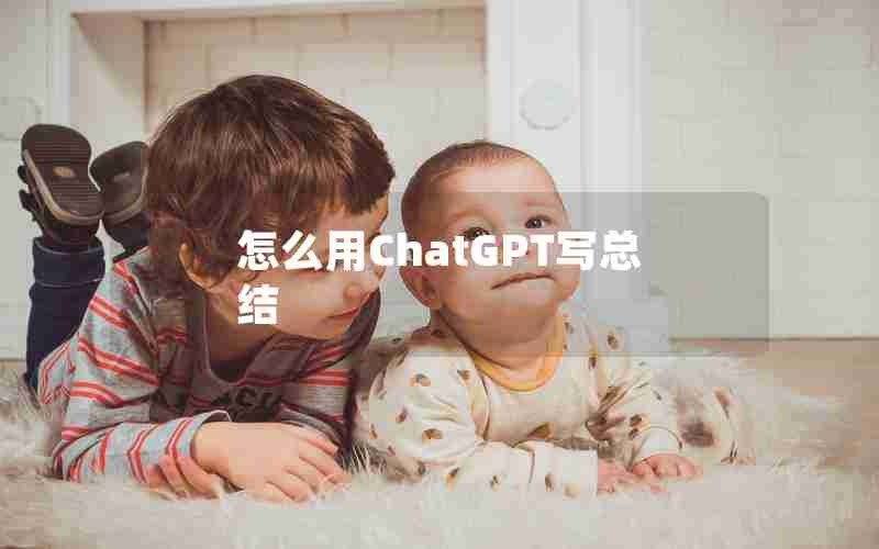 怎么用ChatGPT写总结