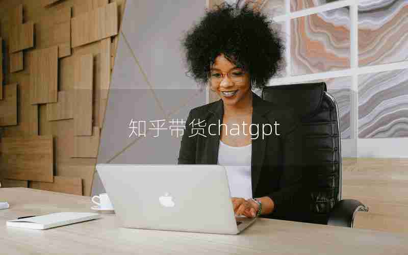 知乎带货chatgpt