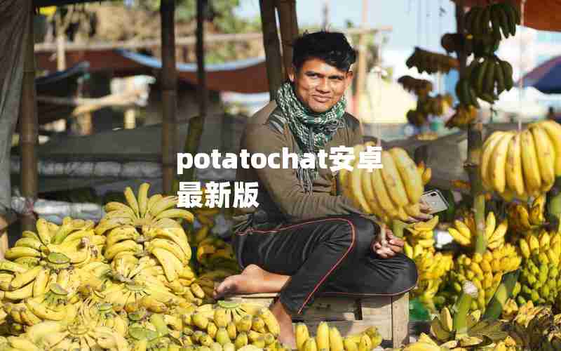 potatochat安卓最新版 potatochat安卓最新版