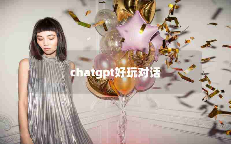 chatgpt好玩对话