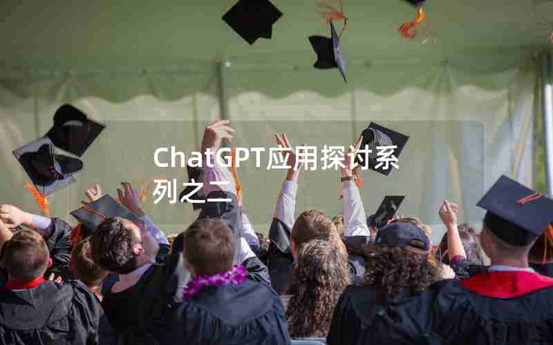 ChatGPT应用探讨系列之二