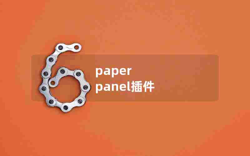 paper panel插件