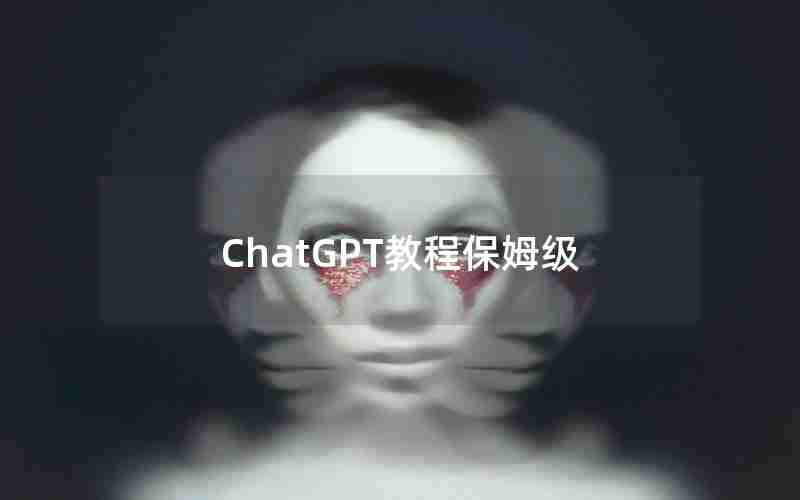 ChatGPT教程保姆级