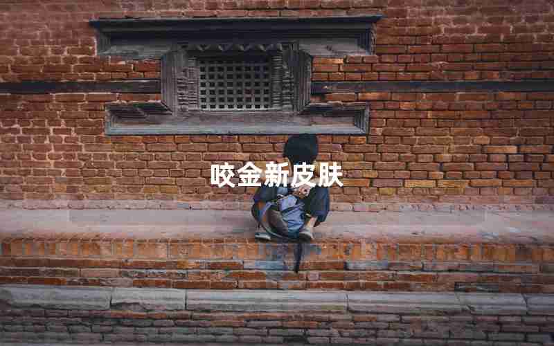 咬金新皮肤 咬金新皮肤