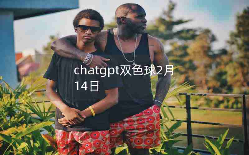 chatgpt双色球2月14日
