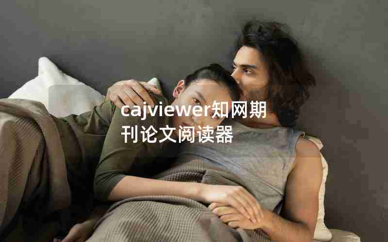 cajviewer知网期刊论文阅读器