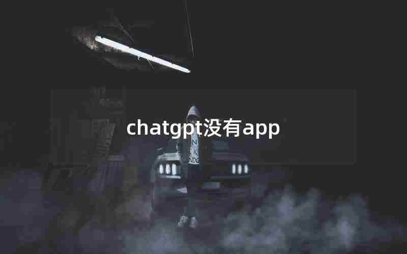 chatgpt没有app chatgpt没有app