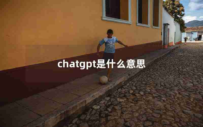 chatgpt是什么意思