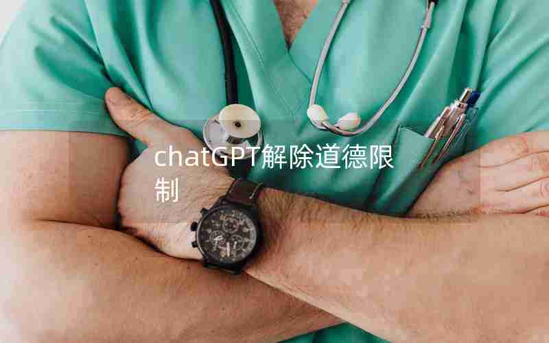 chatGPT解除道德限制