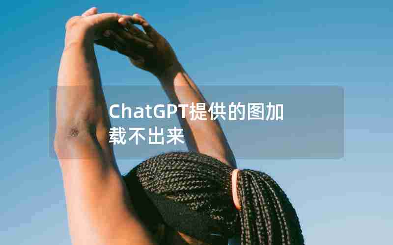ChatGPT提供的图加载不出来