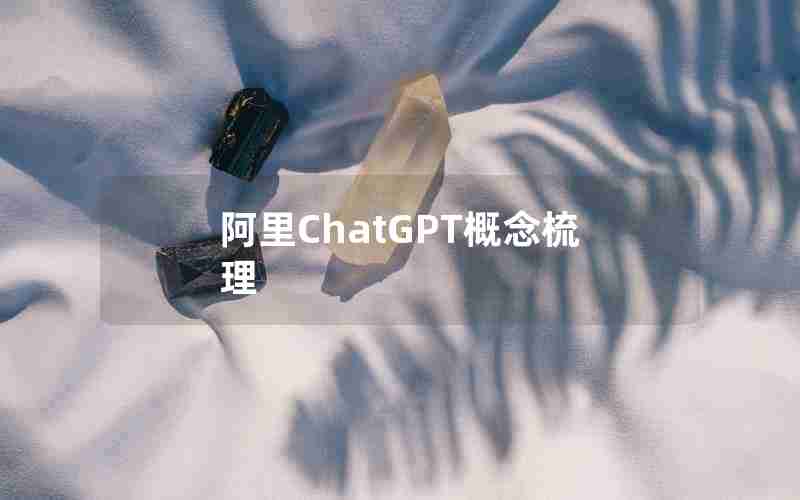 阿里ChatGPT概念梳理
