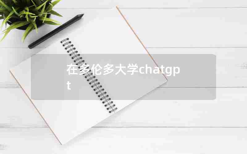 在多伦多大学chatgpt