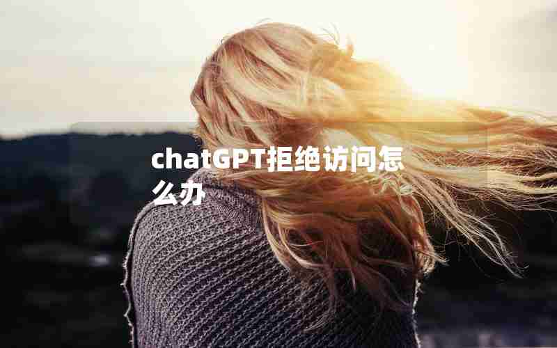 chatGPT拒绝访问怎么办