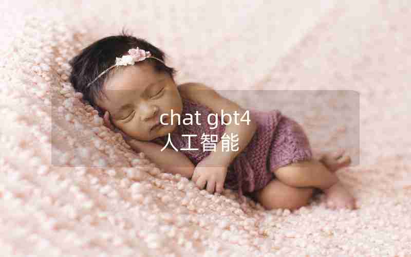 chat gbt4 人工智能