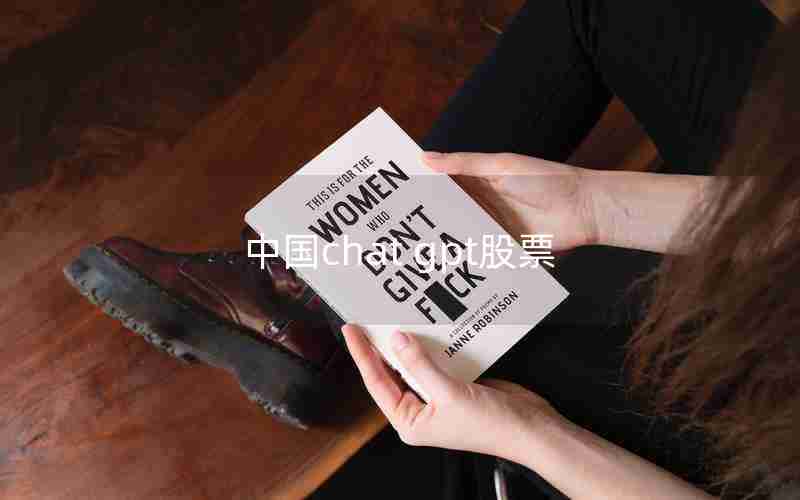 中国chat gpt股票