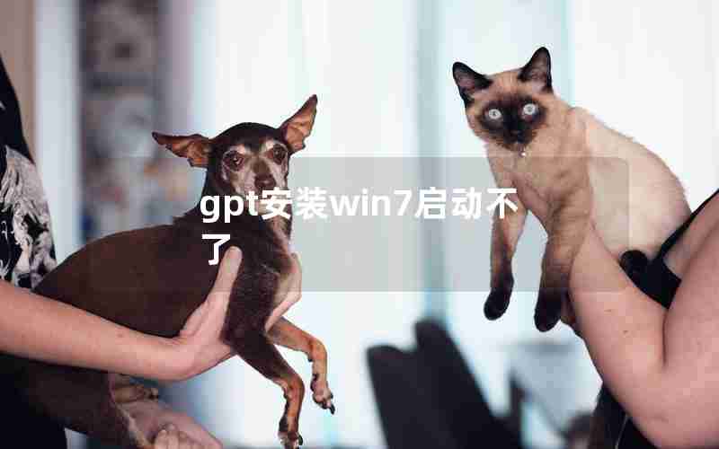 gpt安装win7启动不了 gpt安装win7启动不了