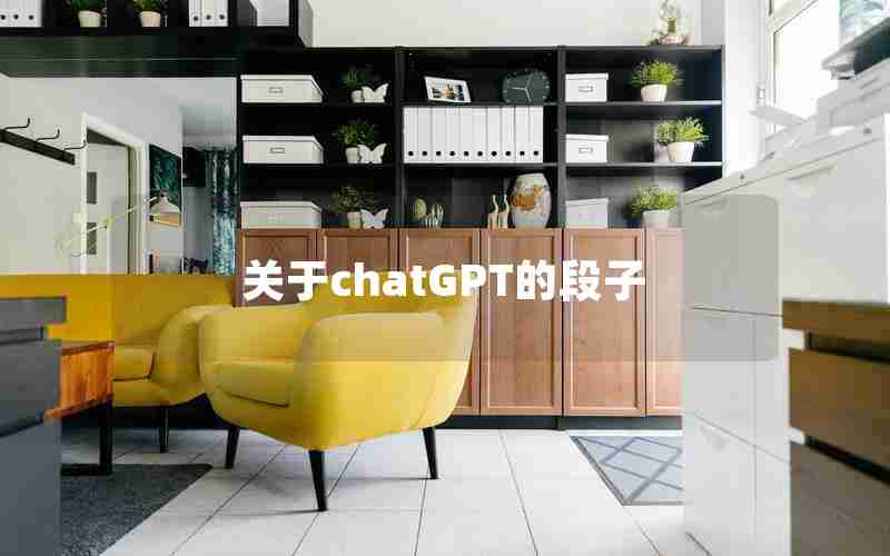 关于chatGPT的段子