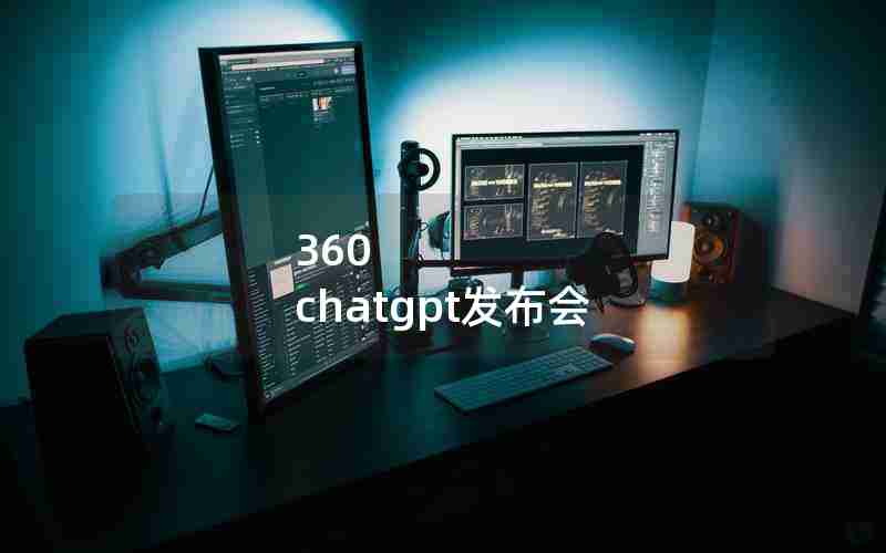 360 chatgpt发布会